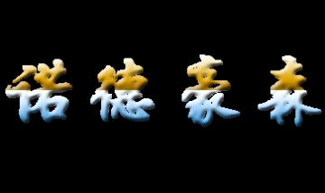 諾德豪森國際門窗（北京）有限公...