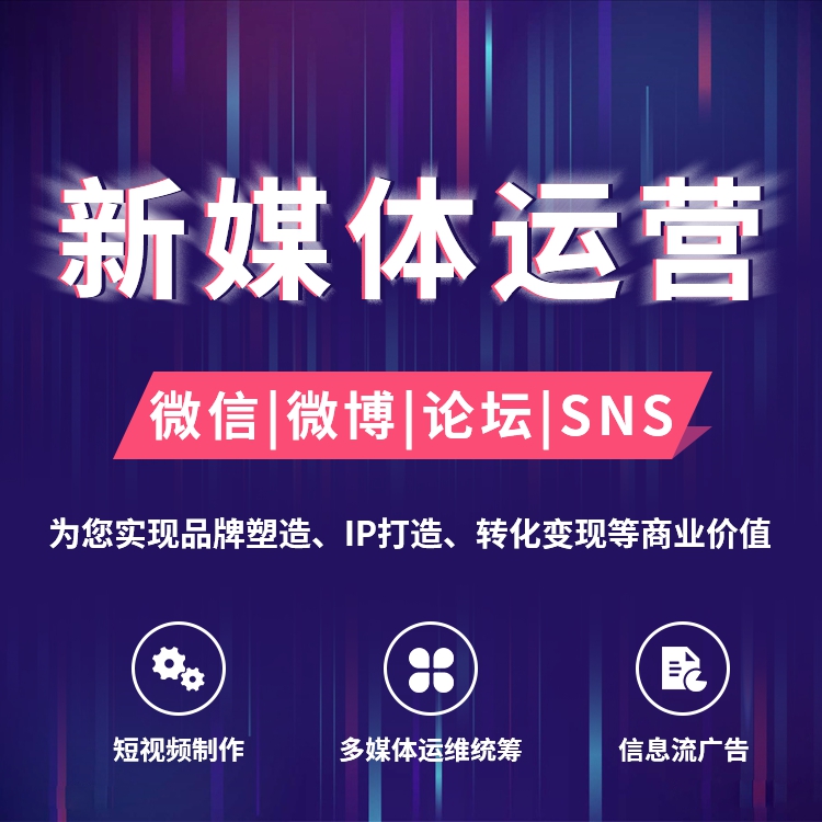 新媒體運(yùn)營、新媒體營銷、新媒體推廣