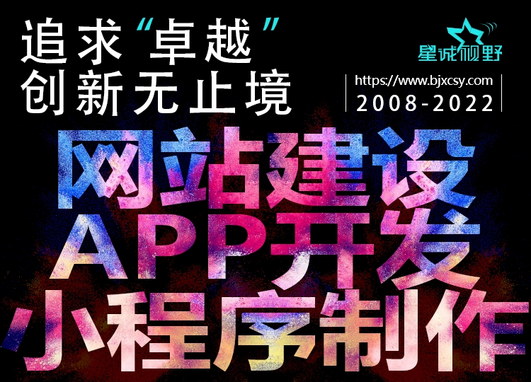 星誠視野、北京網(wǎng)絡(luò)公司、北京高端網(wǎng)站建設(shè)、北京網(wǎng)頁設(shè)計公司
