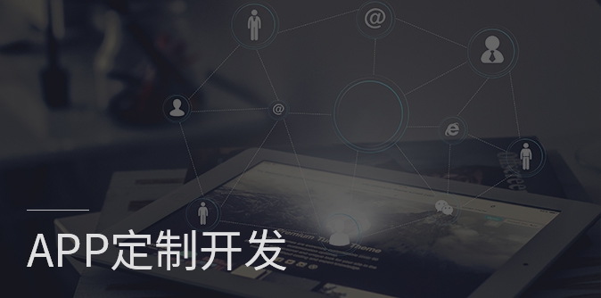 app開發(fā)、原生APP開發(fā)、app定制開發(fā)、APP開發(fā)公司 