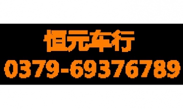 伊川恒元車行全景圖