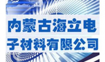 內(nèi)蒙古海立電子材料有限公司全景...