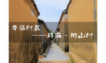 珠海市斗門區(qū)八甲排山村全景圖