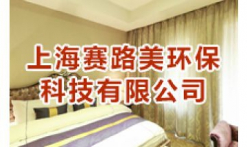 上海賽路美環(huán)?？萍加邢薰救?..