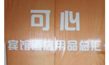 廣元市城區(qū)新可心酒店用品總匯全...