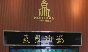 廣東省潮安惠泉陶瓷有限公司全景...