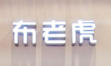 浙江騰川家居發(fā)展有限公司全景圖