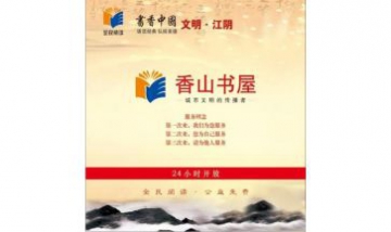 江陰市香山書(shū)屋全景圖