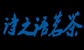 詩之語茗茶全景圖