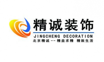 北京精誠興業(yè)裝飾設(shè)計(jì)有限公司全...
