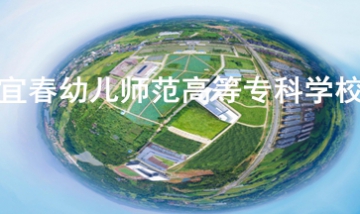 宜春幼兒師范高等?？茖W(xué)校全景圖