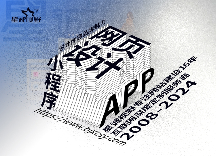 北京網(wǎng)站建設公司、北京網(wǎng)絡公司、星誠視野