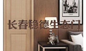 長(zhǎng)春市穩(wěn)德門(mén)業(yè)有限公司全景圖