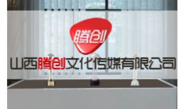 山西騰創(chuàng)文化傳媒有限公司全景圖