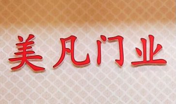 石家莊美凡門業(yè)全景圖