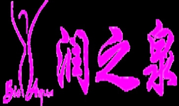 北京潤潤泉水潤個(gè)人形象設(shè)計(jì)有限...