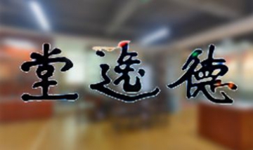 廣西德逸堂文化傳播有限公司全景...