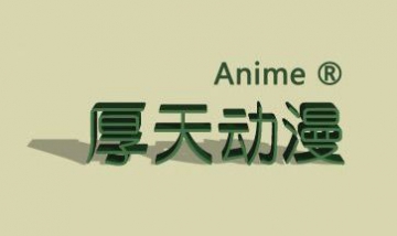 廣州厚天動漫科技有限公司全景圖