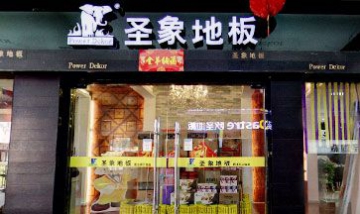 宿遷經(jīng)濟(jì)開(kāi)發(fā)區(qū)歐盛地板銷(xiāo)售處全...