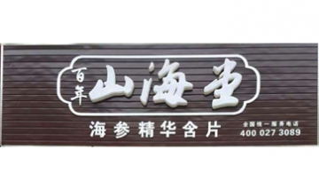 滄州市運(yùn)河區(qū)銘洋食品銷售中心全...
