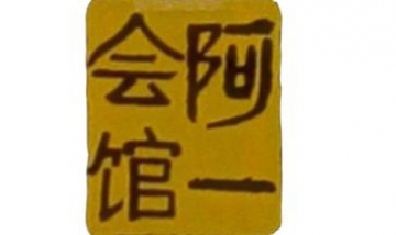 北京阿一海鮮酒家有限公司全景圖