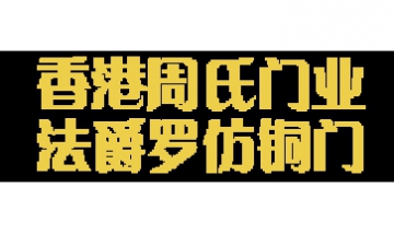 香港周氏門業(yè)全景圖