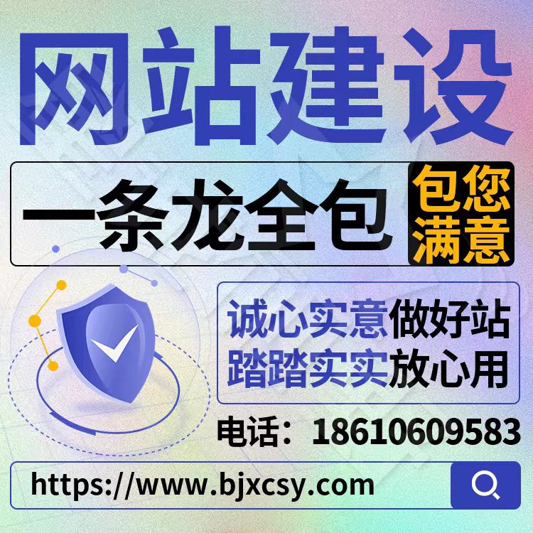 北京專業(yè)網(wǎng)站建設(shè)公司、企業(yè)網(wǎng)站建設(shè)、北京網(wǎng)站建設(shè)公司