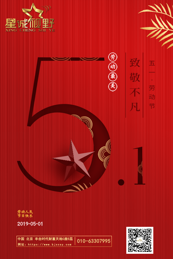 星誠(chéng)視野2019.5.1勞動(dòng)節(jié)放假通知