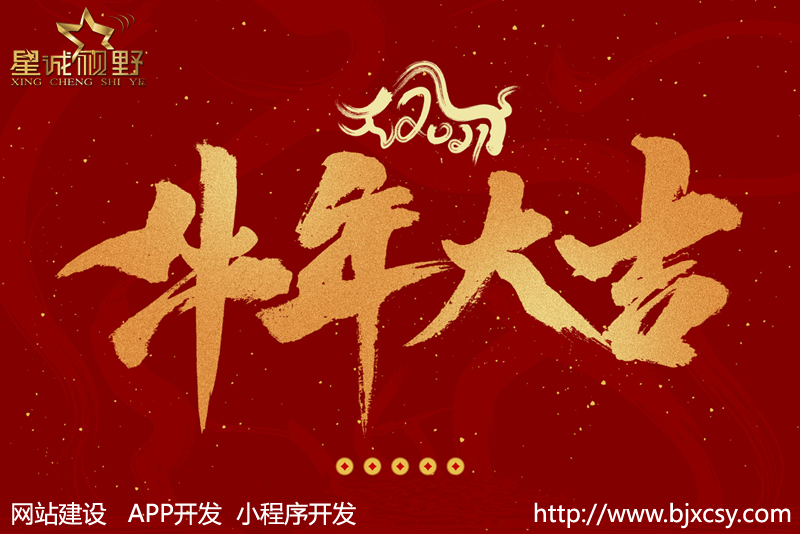 2020年“實(shí)鼠不疫”2021“牛轉(zhuǎn)錢坤”--星誠視野全體員工祝大家元旦快樂，牛年行大運(yùn)！