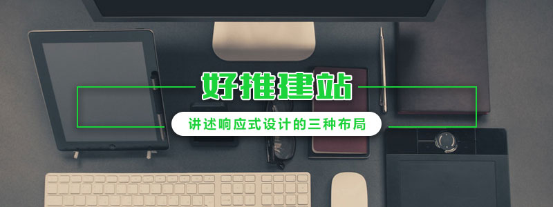 好推建站-講述響應(yīng)式設(shè)計的三種布局